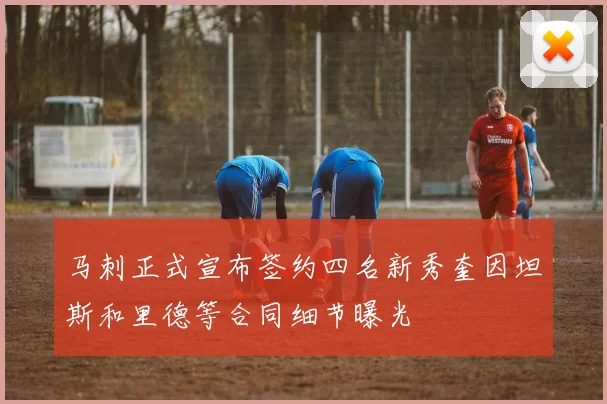 马刺正式宣布签约四名新秀奎因坦斯和里德等合同细节曝光
