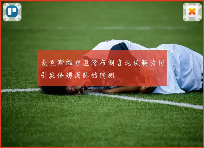 麦克斯维尔澄清布朗言论误解为何引发他想离队的猜测