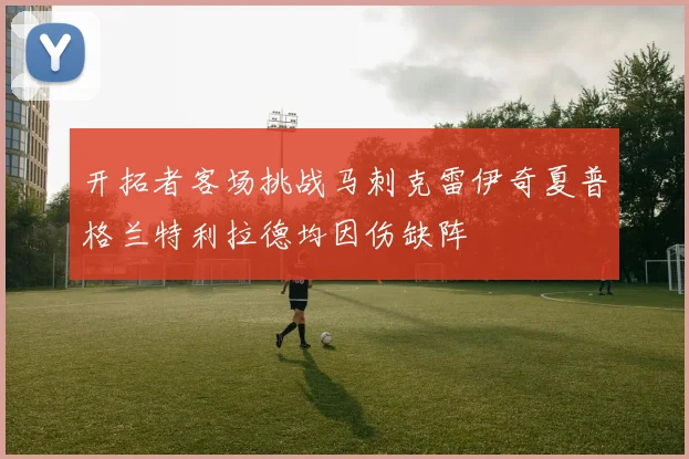 开拓者客场挑战马刺克雷伊奇夏普格兰特利拉德均因伤缺阵