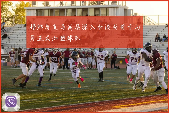 穆帅与皇马高层深入会谈或将于七月正式加盟球队