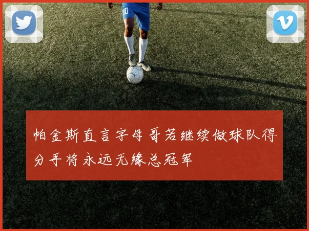 帕金斯直言字母哥若继续做球队得分手将永远无缘总冠军